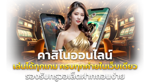  4u2th เดิมพันออนไลน์ยุคใหม่ ครบ จบ เร้าใจในที่เดียว